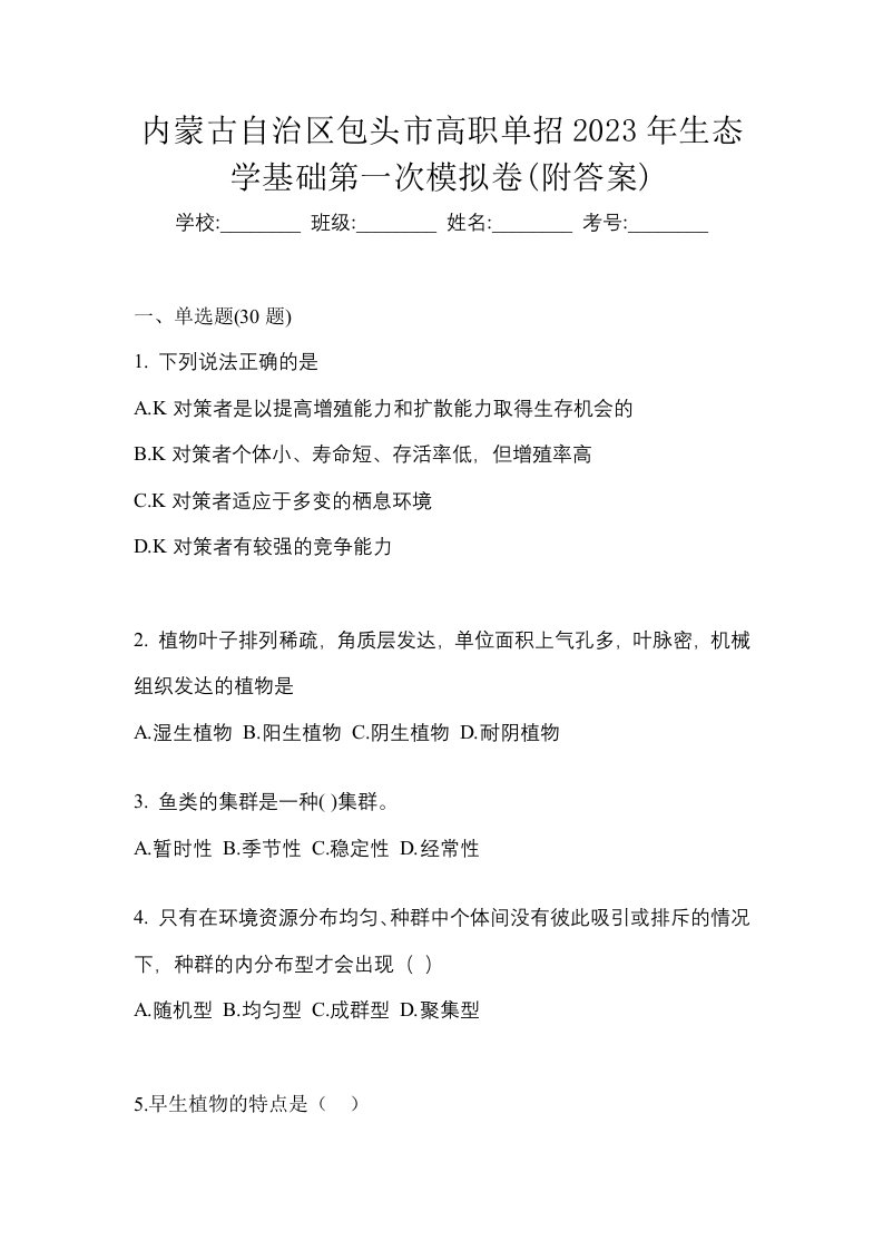 内蒙古自治区包头市高职单招2023年生态学基础第一次模拟卷附答案