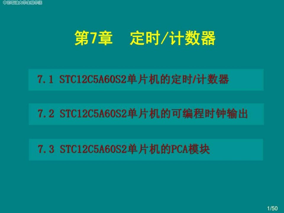 第7章定时计数器与可编程计数器阵列.ppt