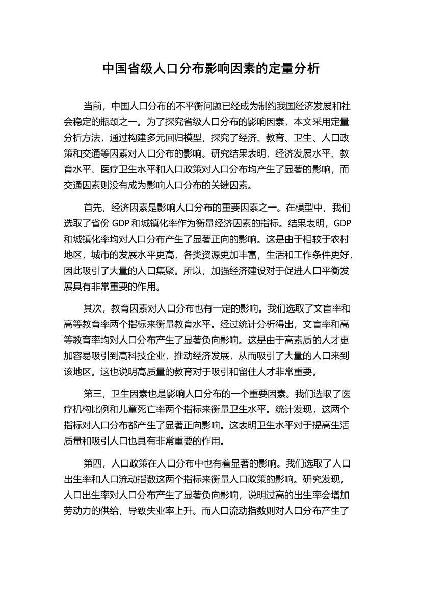 中国省级人口分布影响因素的定量分析