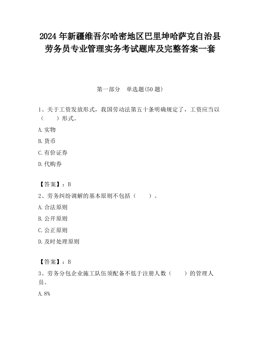 2024年新疆维吾尔哈密地区巴里坤哈萨克自治县劳务员专业管理实务考试题库及完整答案一套