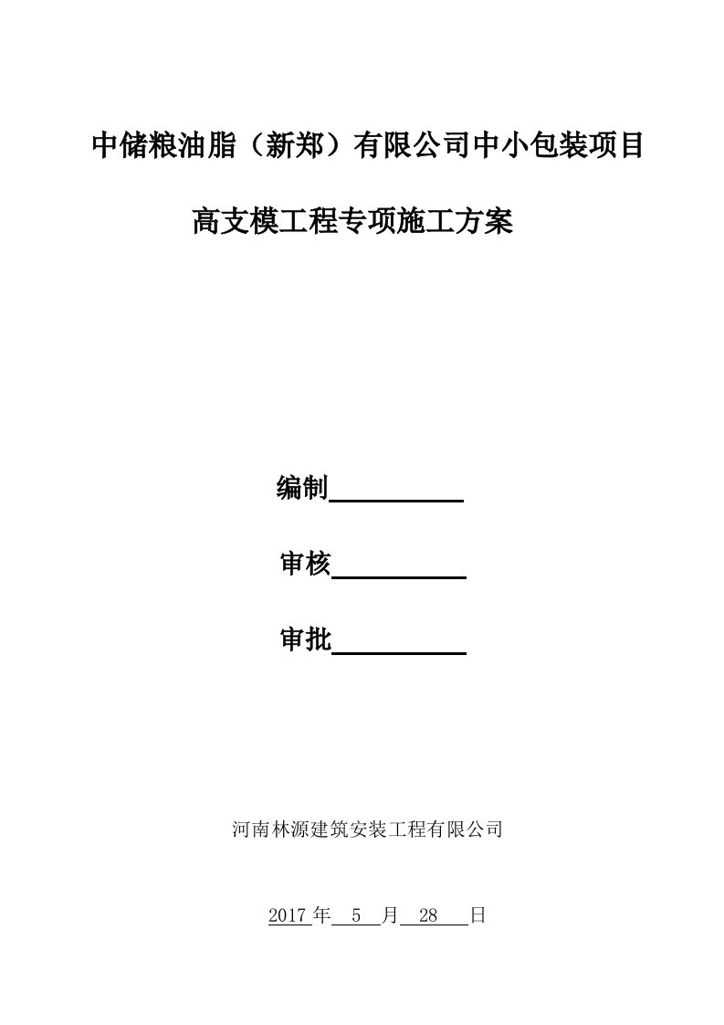 高支模工程专项施工方案