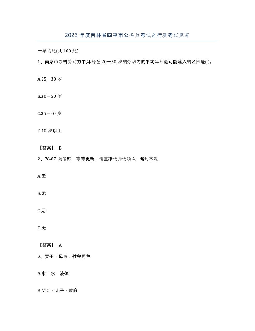 2023年度吉林省四平市公务员考试之行测考试题库