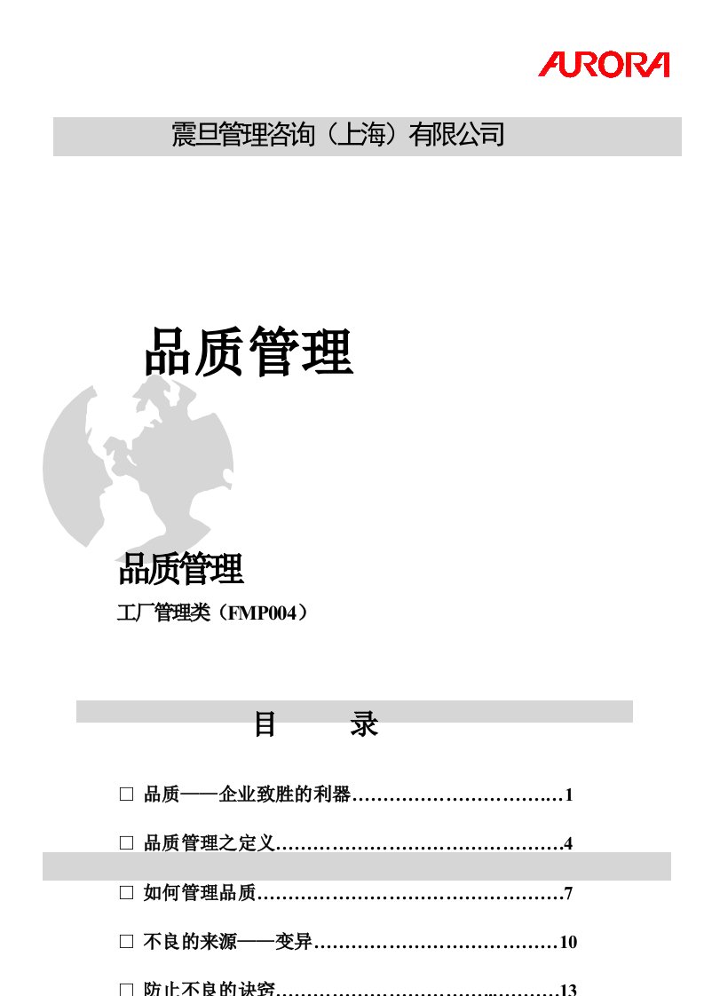 震旦管理咨询上海有限公司品质管理(doc58)(1)