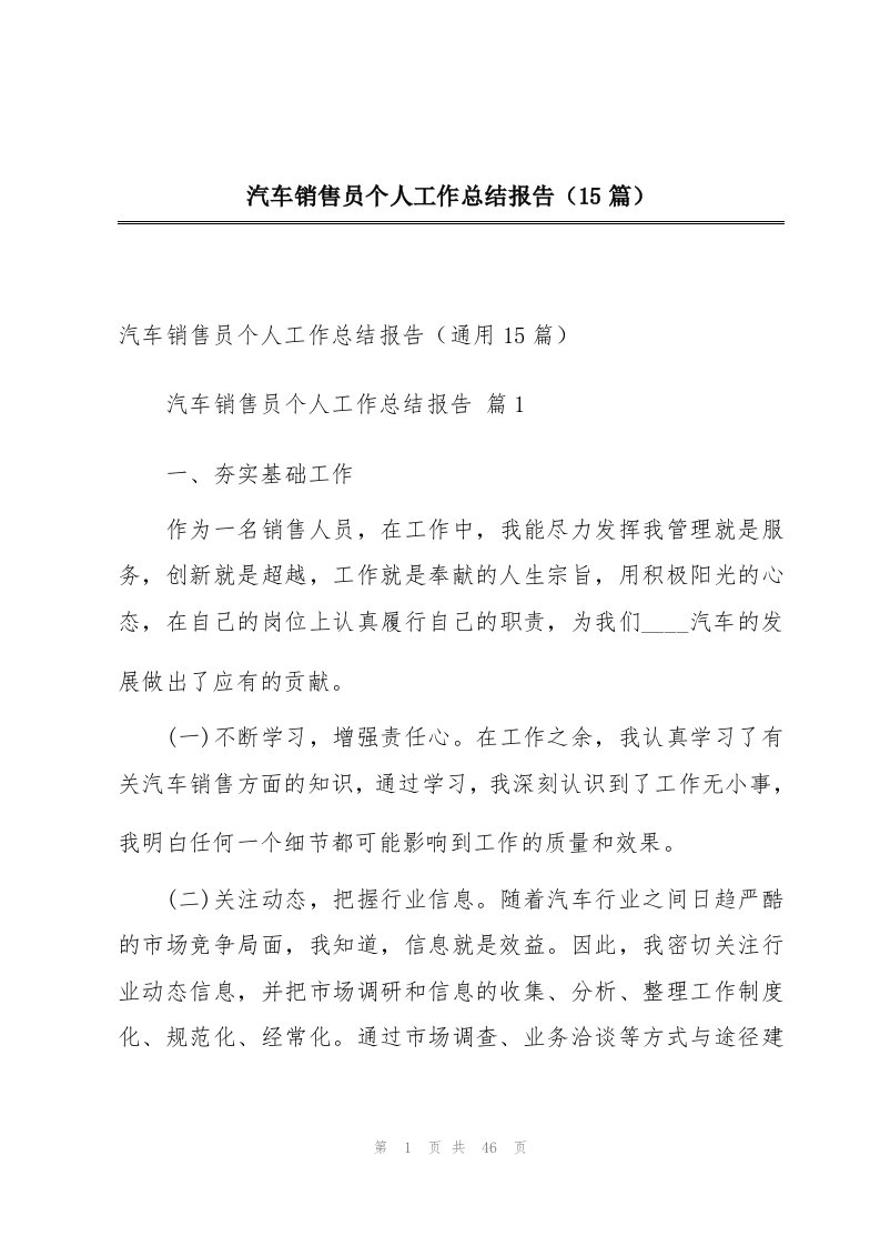 汽车销售员个人工作总结报告（15篇）