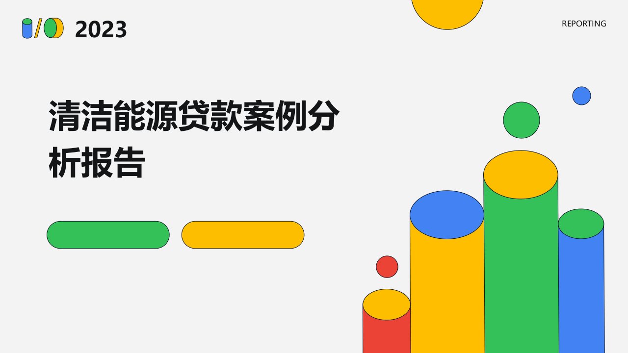 清洁能源贷款案例分析报告