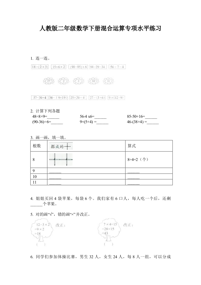 人教版二年级数学下册混合运算专项水平练习