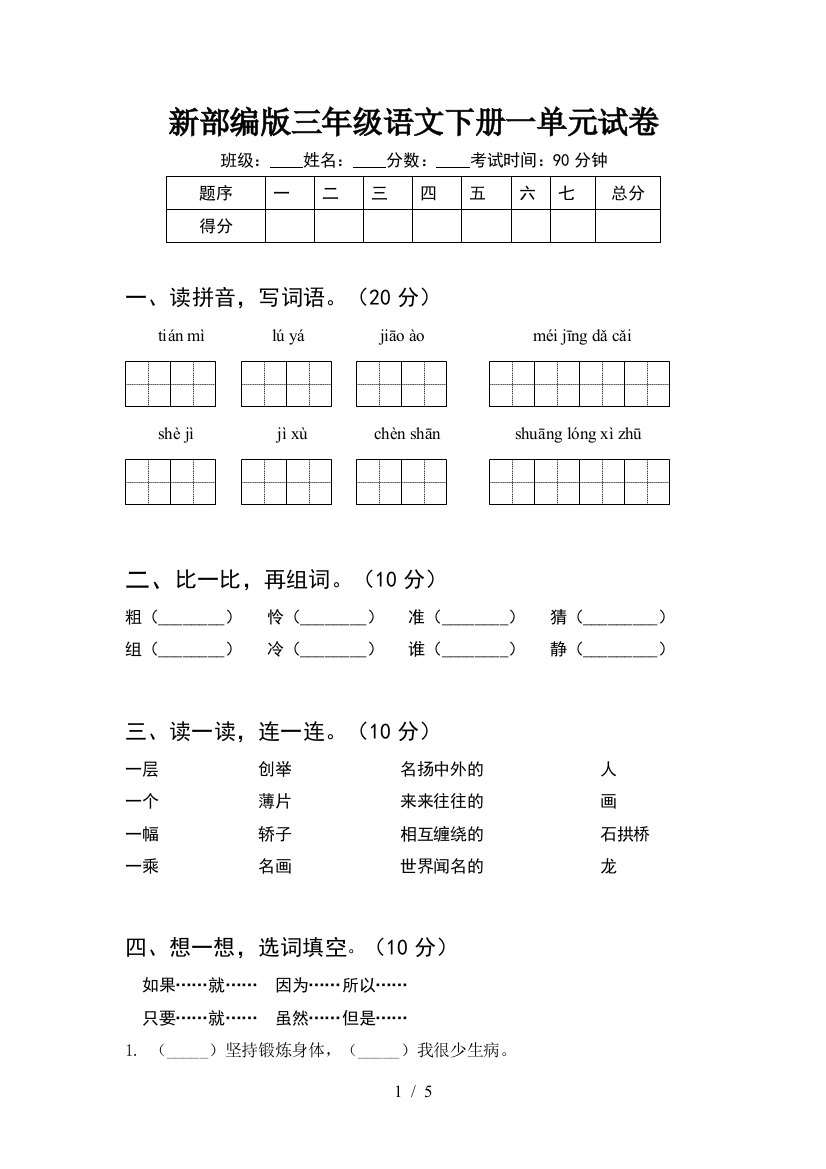 新部编版三年级语文下册一单元试卷