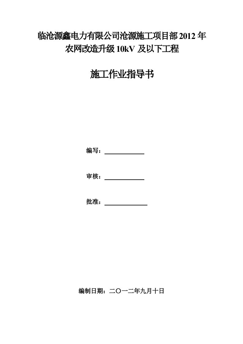 农网改造升级10kV及以下工程作业指导书