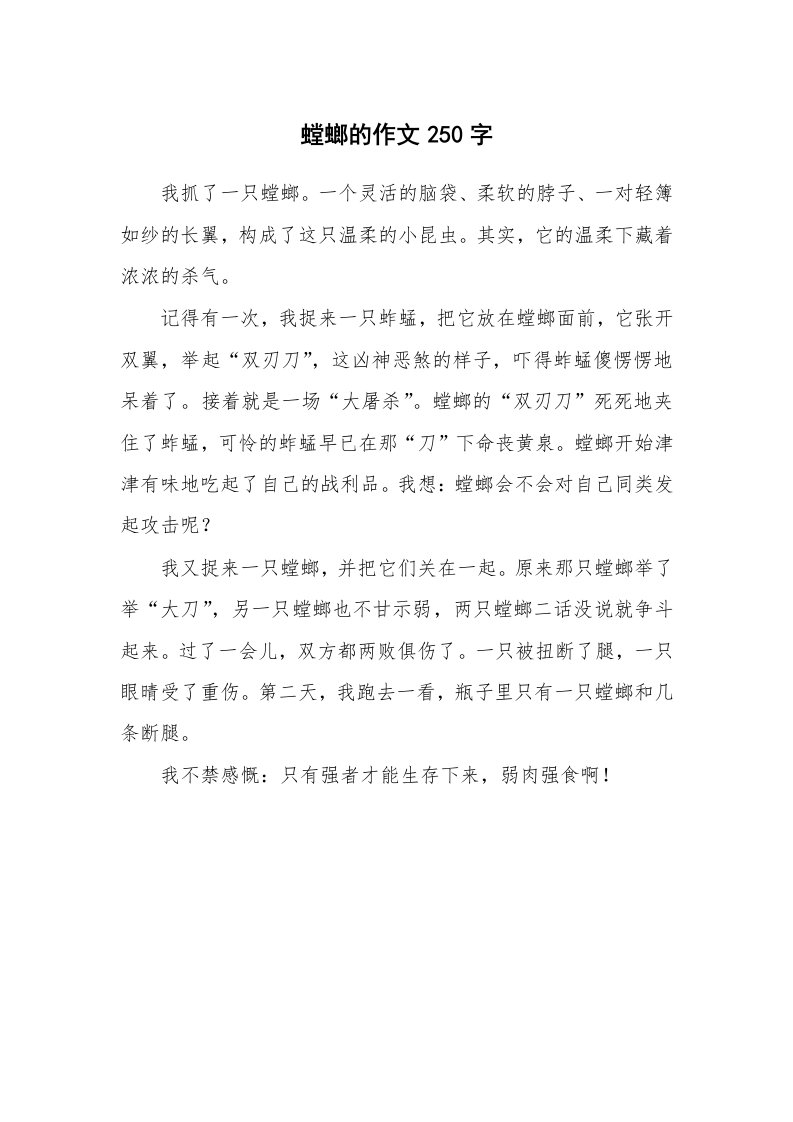 螳螂的作文250字