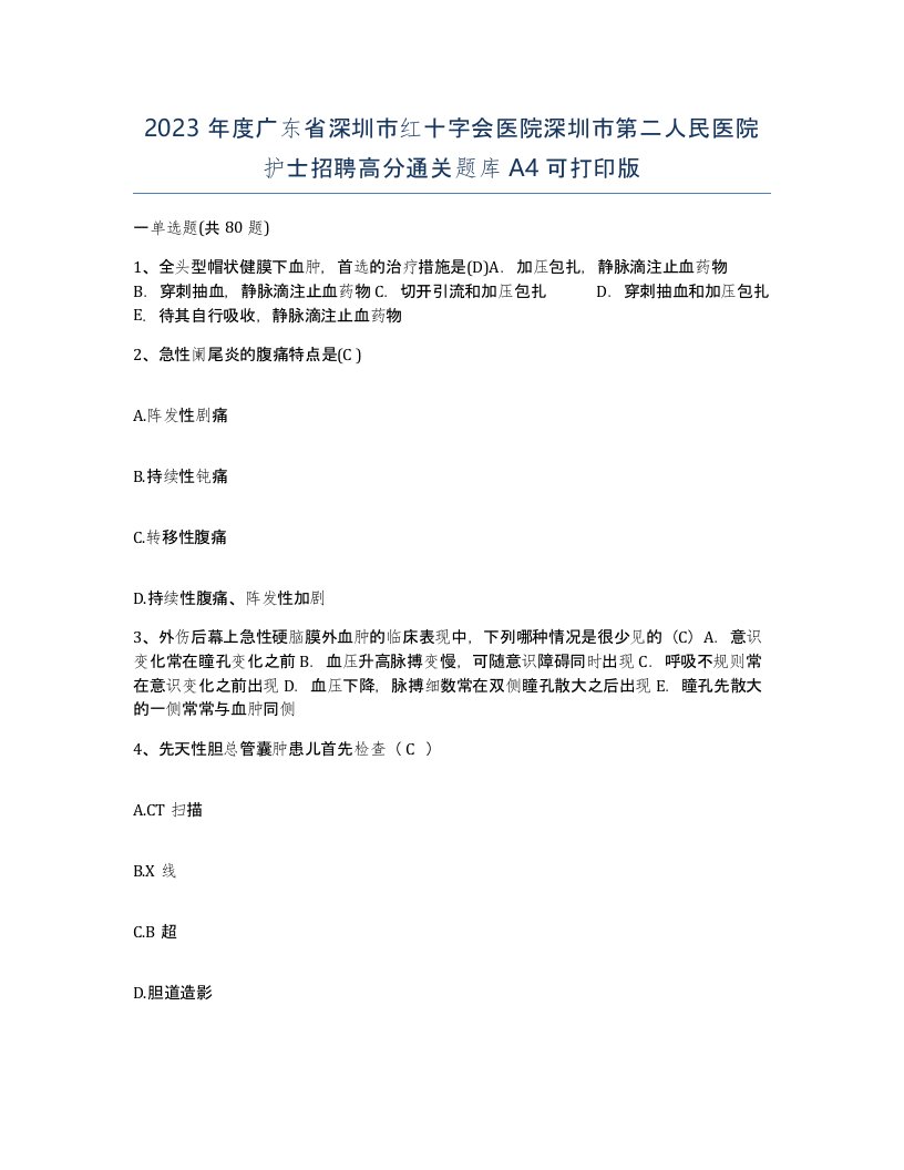 2023年度广东省深圳市红十字会医院深圳市第二人民医院护士招聘高分通关题库A4可打印版