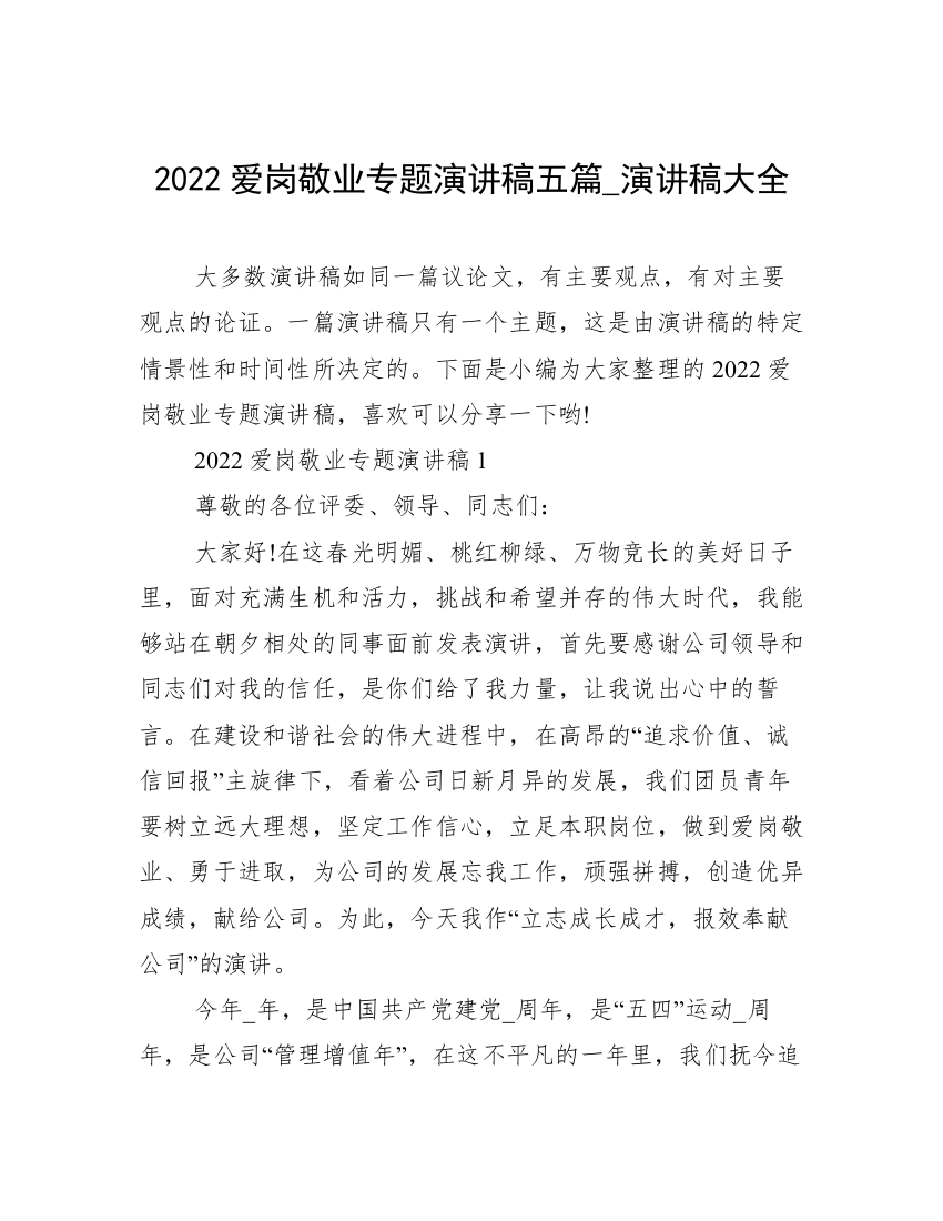 2022爱岗敬业专题演讲稿五篇_演讲稿大全