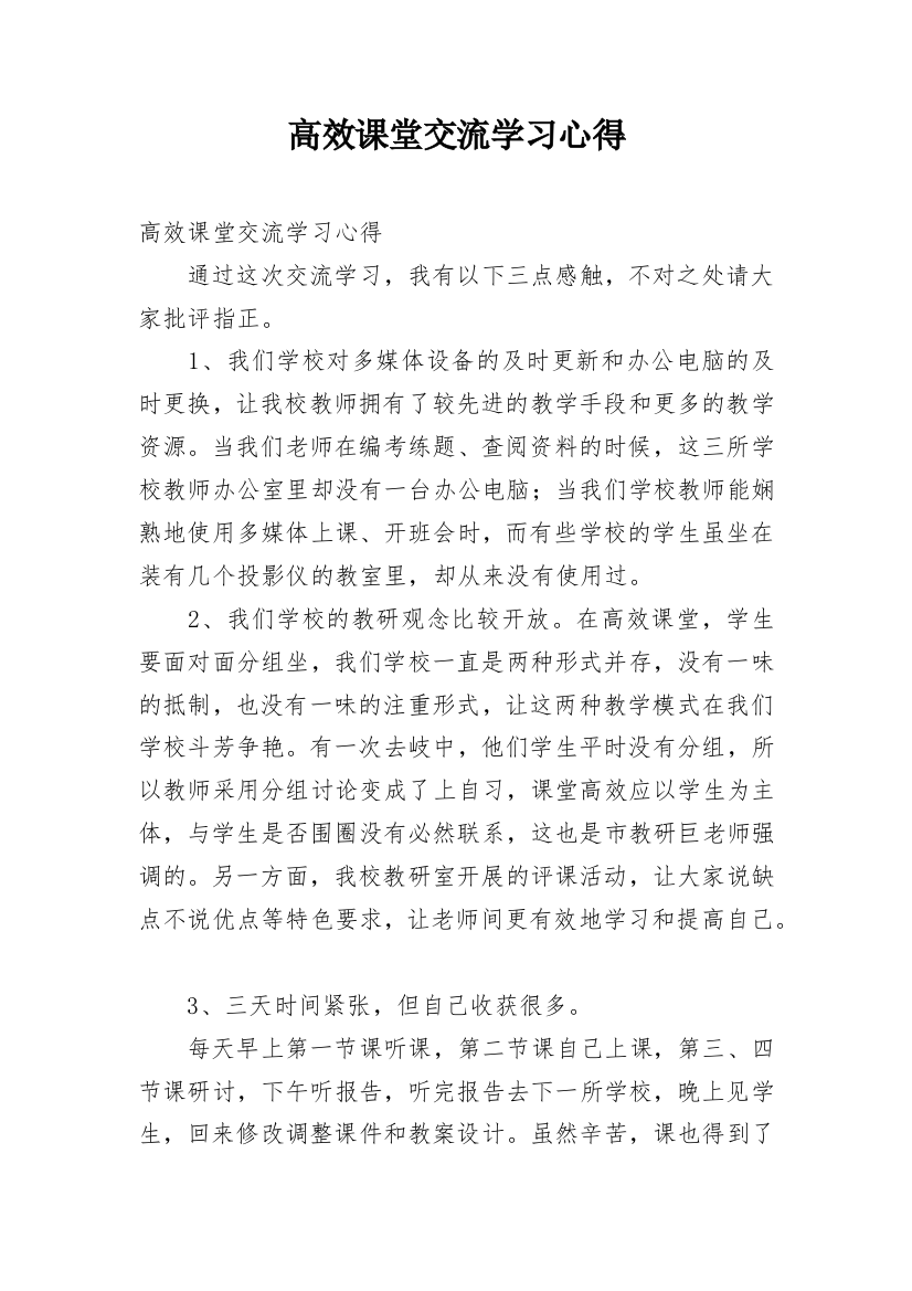 高效课堂交流学习心得