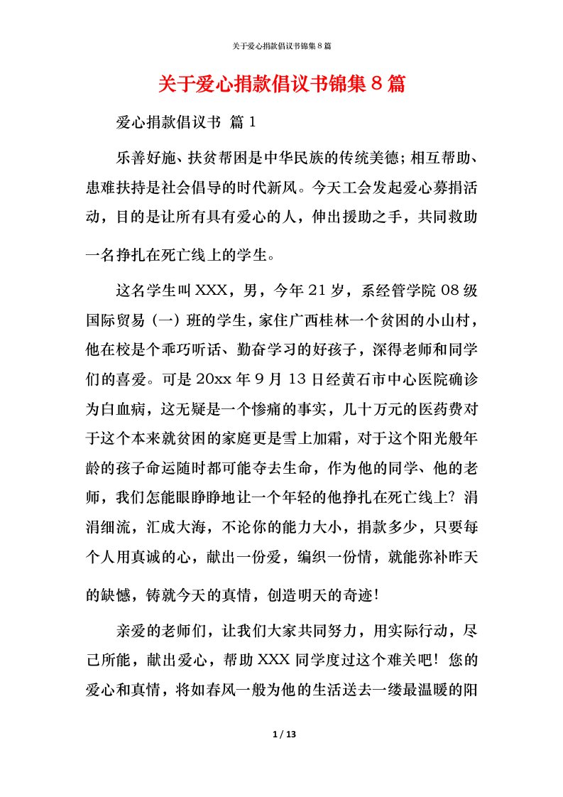 精编关于爱心捐款倡议书锦集8篇