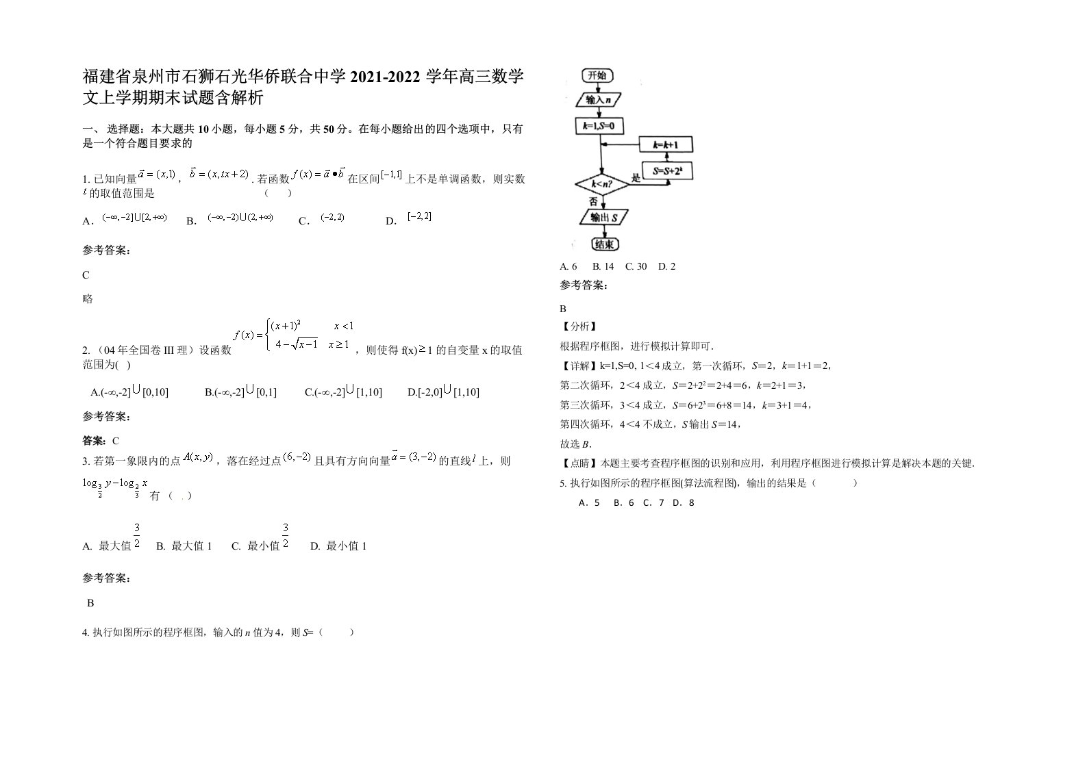 福建省泉州市石狮石光华侨联合中学2021-2022学年高三数学文上学期期末试题含解析