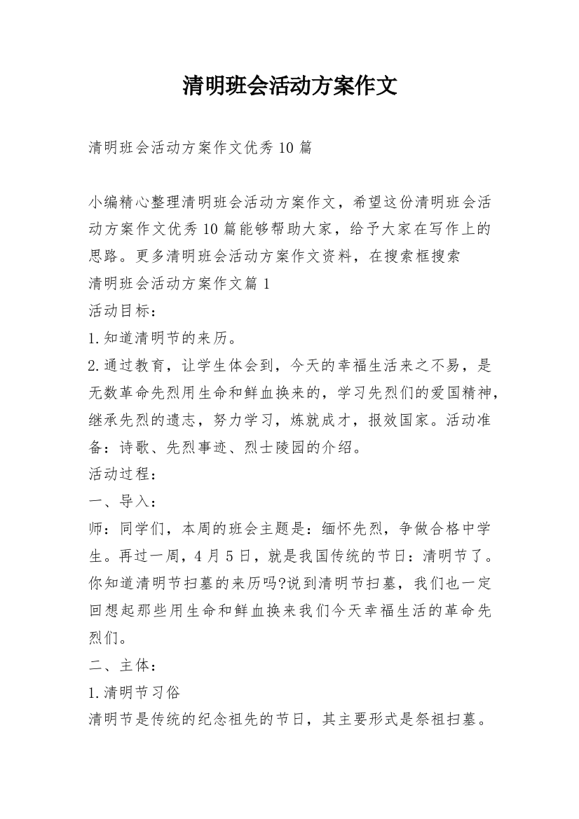 清明班会活动方案作文