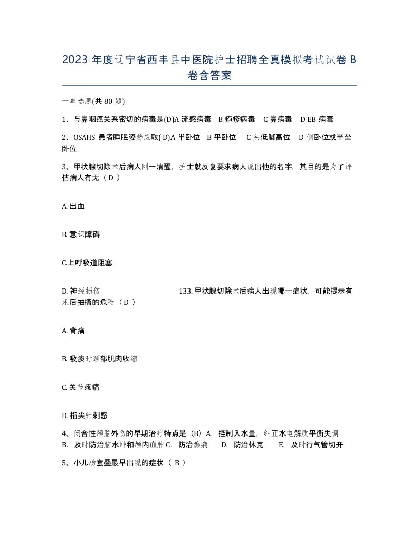 2023年度辽宁省西丰县中医院护士招聘全真模拟考试试卷B卷含答案