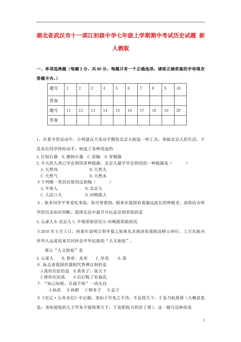 湖北省武汉市十一滨江初级中学七级历史上学期期中试题