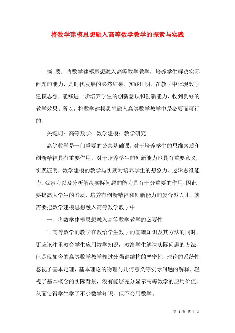 将数学建模思想融入高等数学教学的探索与实践