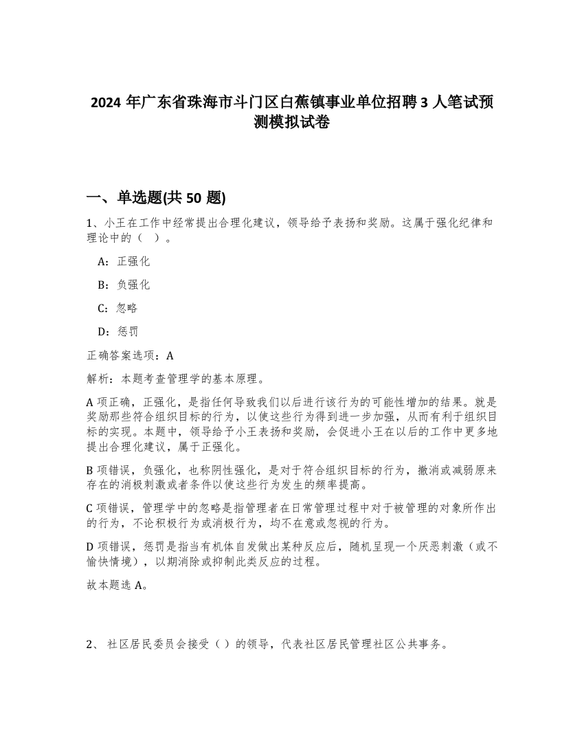 2024年广东省珠海市斗门区白蕉镇事业单位招聘3人笔试预测模拟试卷-37