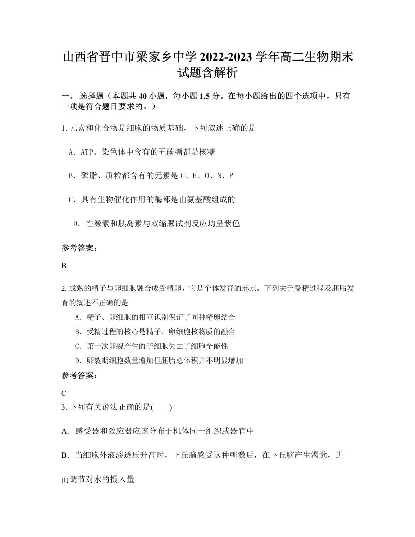 山西省晋中市梁家乡中学2022-2023学年高二生物期末试题含解析