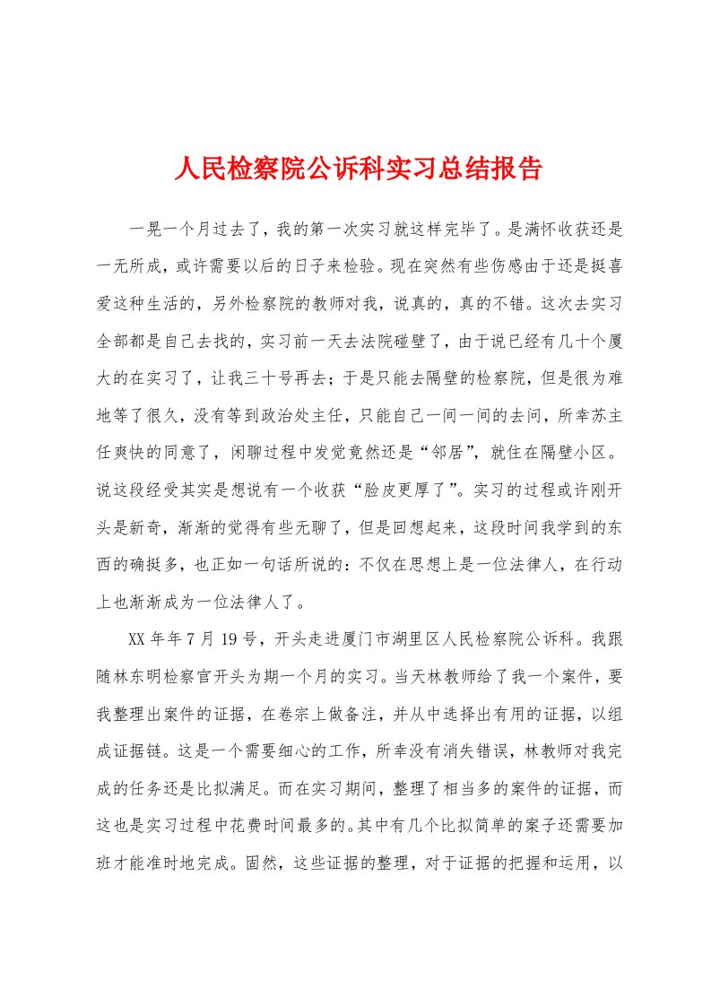 人民检察院公诉科实习总结报告[001]