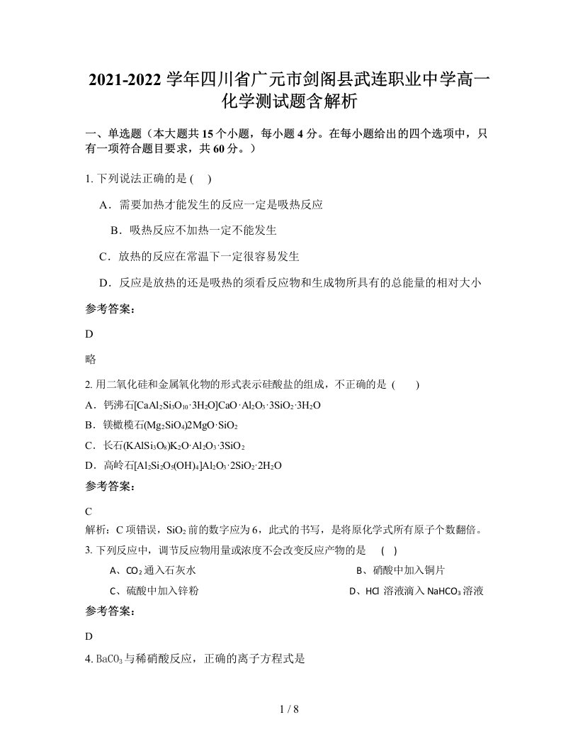 2021-2022学年四川省广元市剑阁县武连职业中学高一化学测试题含解析