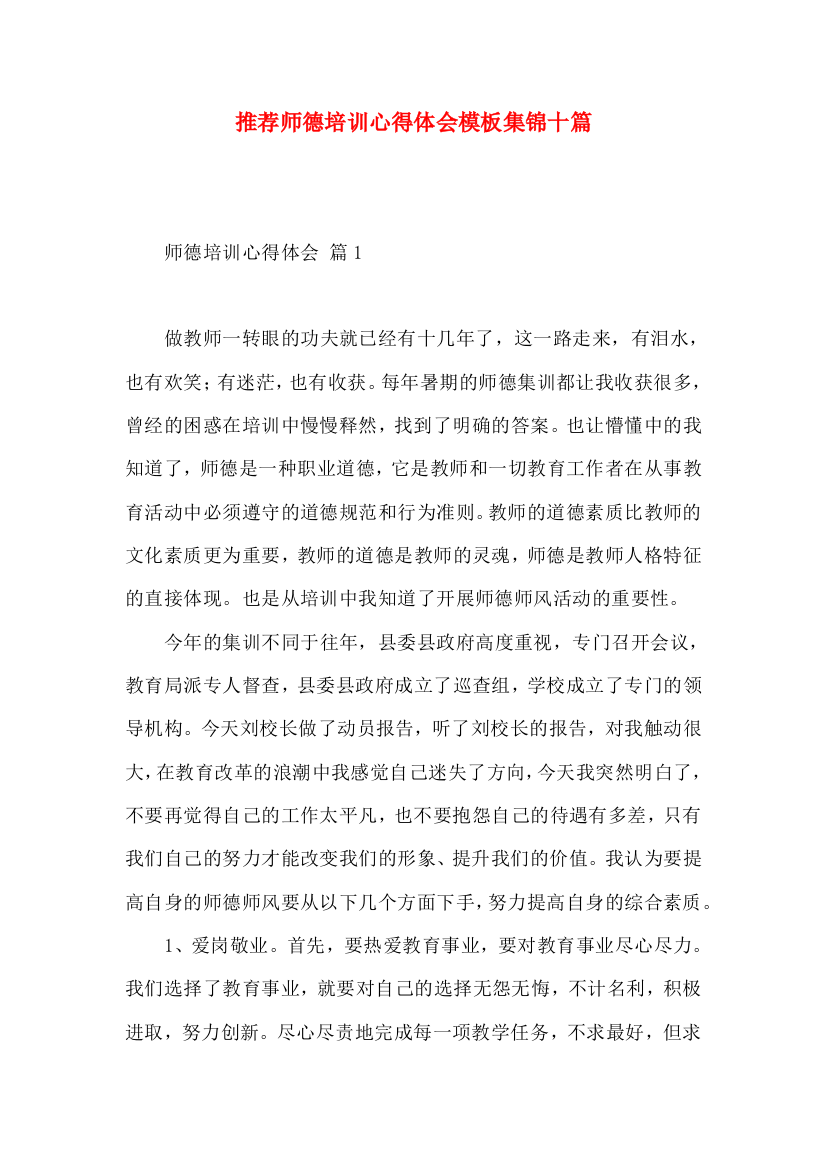 推荐师德培训心得体会模板集锦十篇