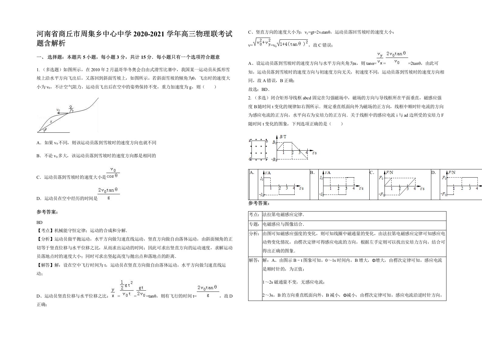 河南省商丘市周集乡中心中学2020-2021学年高三物理联考试题含解析