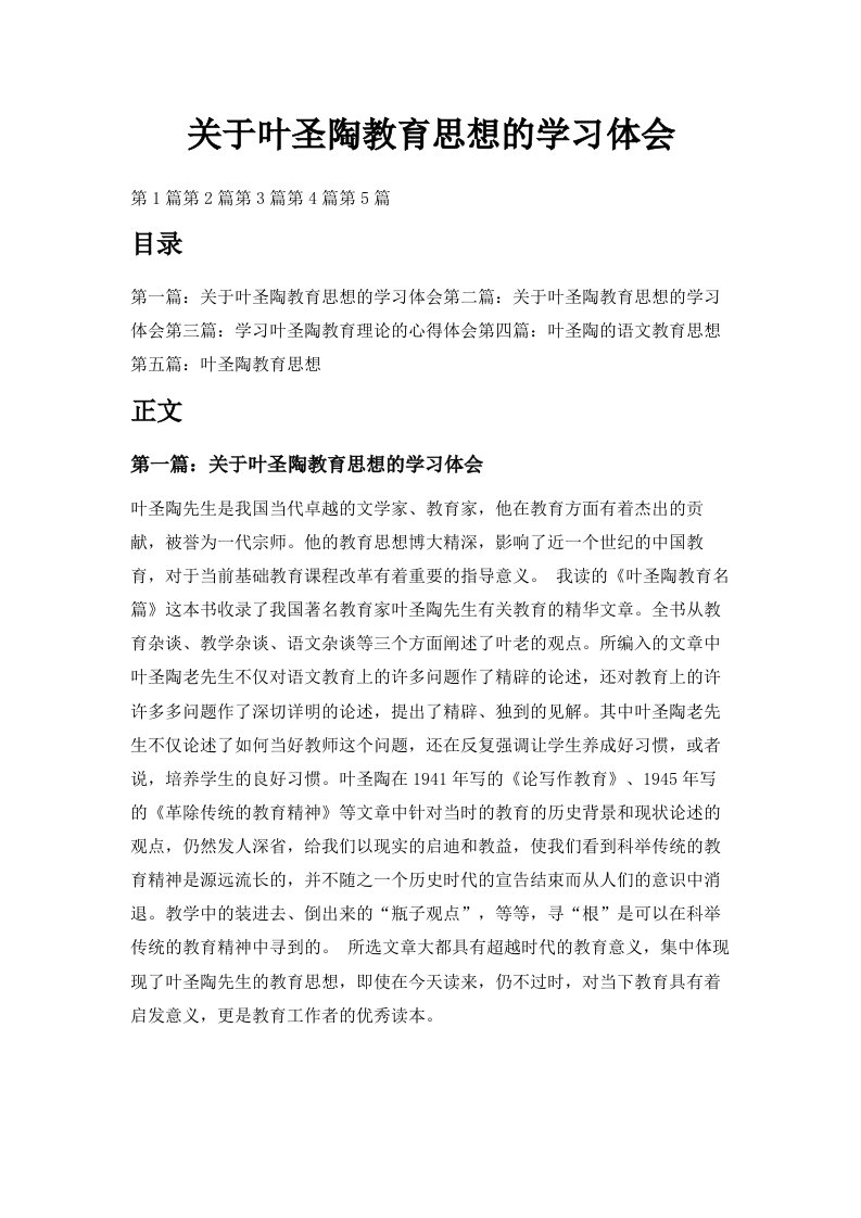 关于叶圣陶教育思想的学习体会