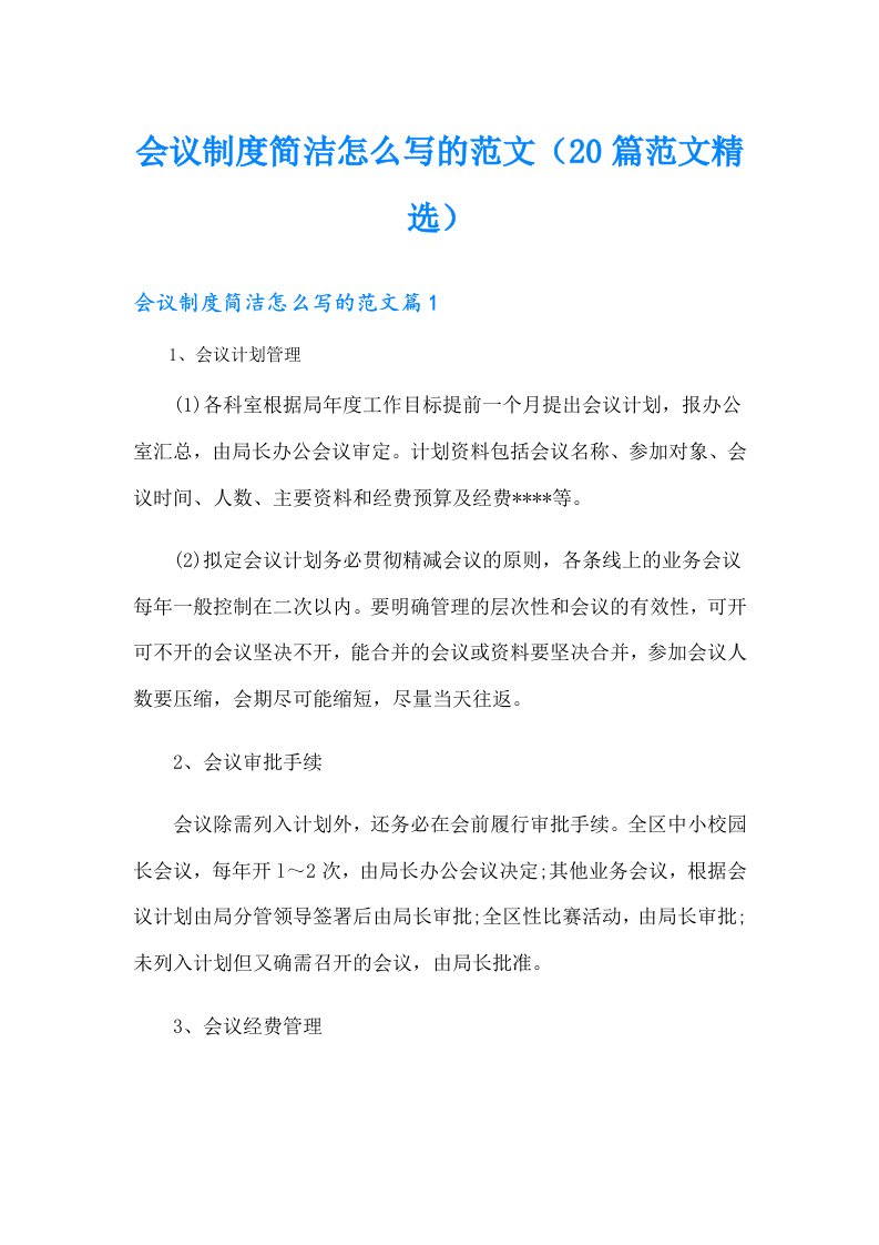 会议制度简洁怎么写的范文（20篇范文精选）