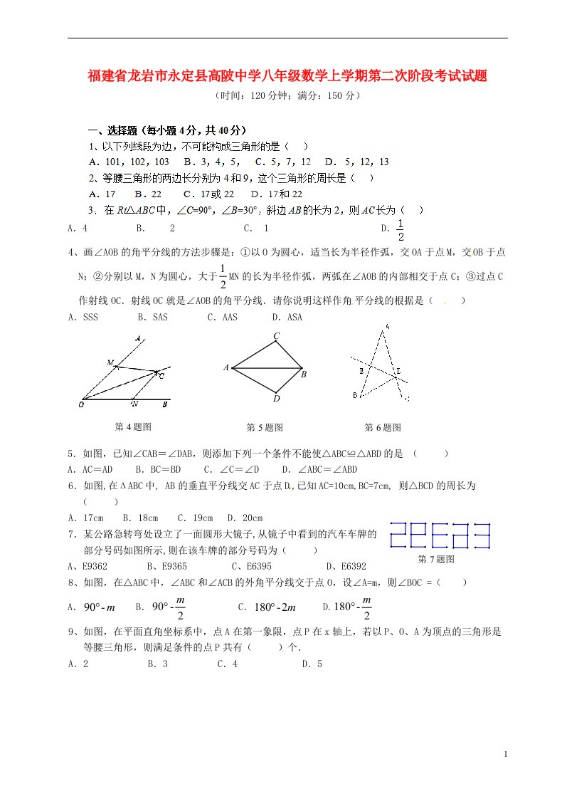 福建省龙岩市永定县高陂中学八级数学上学期第二次阶段考试试题