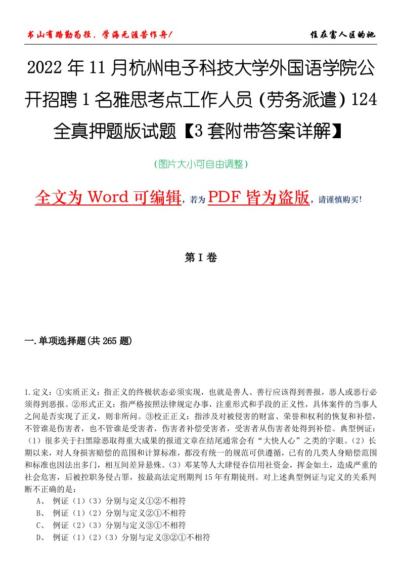 2022年11月杭州电子科技大学外国语学院公开招聘1名雅思考点工作人员（劳务派遣）124全真押题版试题VI【3套附带答案详解】