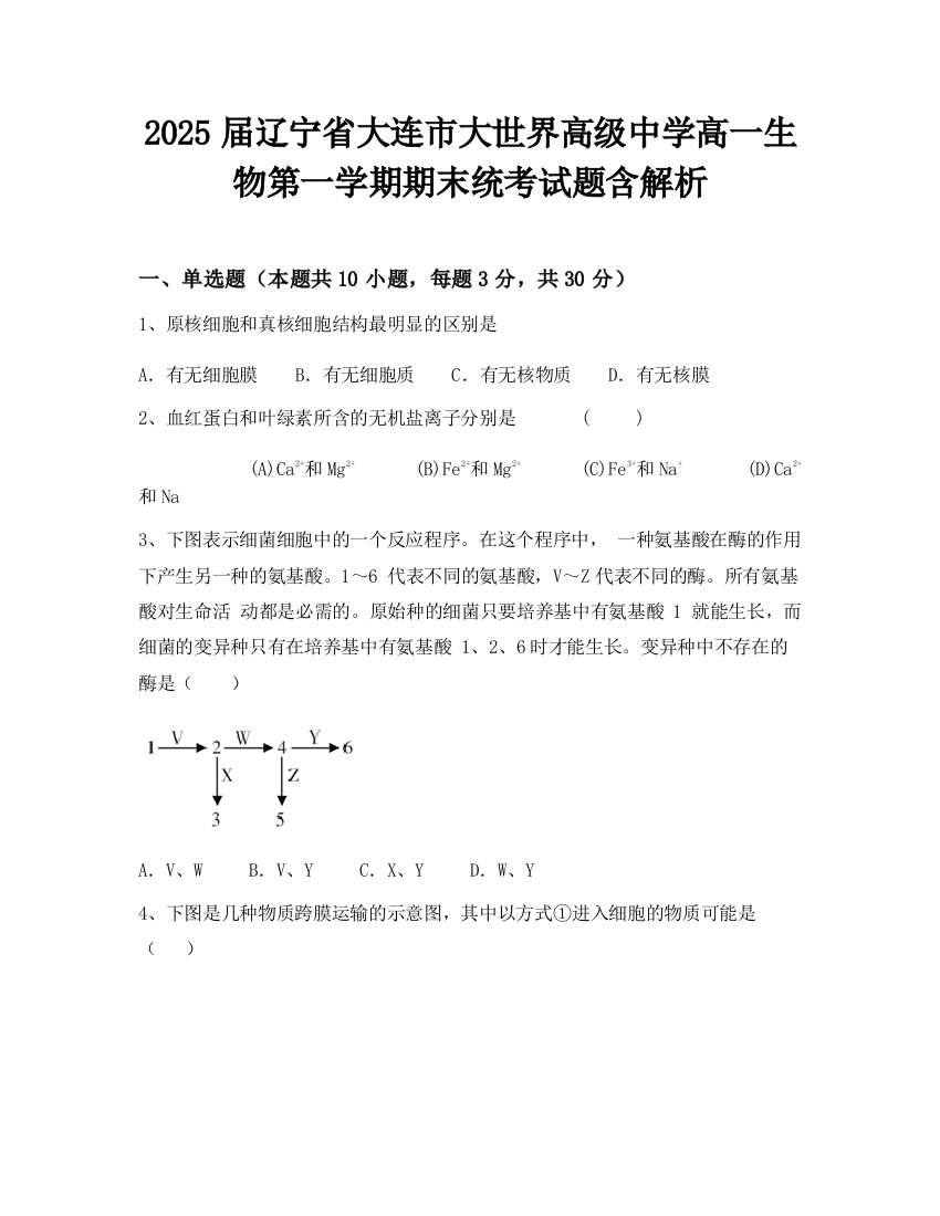 2025届辽宁省大连市大世界高级中学高一生物第一学期期末统考试题含解析