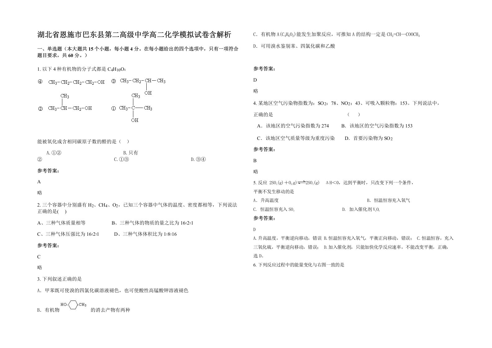 湖北省恩施市巴东县第二高级中学高二化学模拟试卷含解析