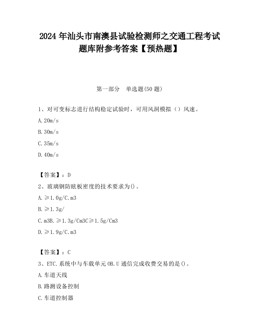 2024年汕头市南澳县试验检测师之交通工程考试题库附参考答案【预热题】