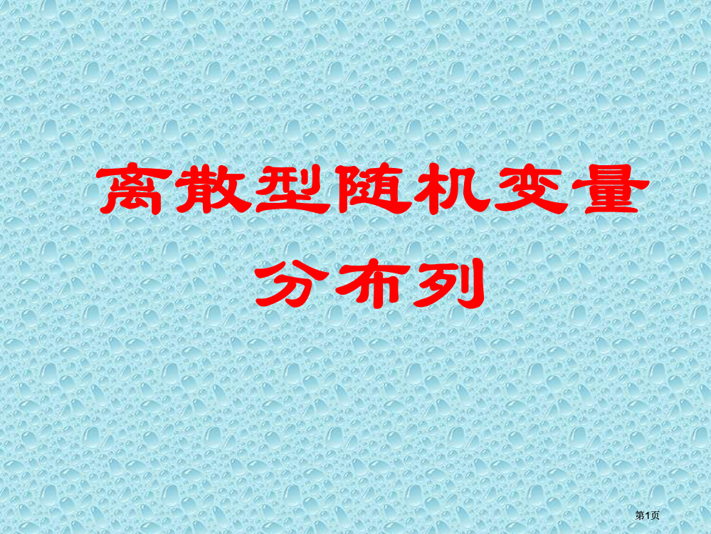 离散型随机变量分布列市公开课金奖市赛课一等奖课件