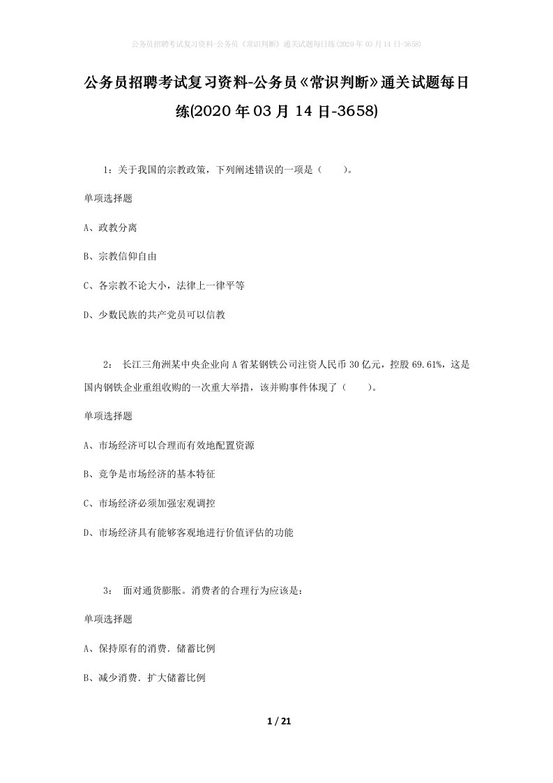 公务员招聘考试复习资料-公务员常识判断通关试题每日练2020年03月14日-3658