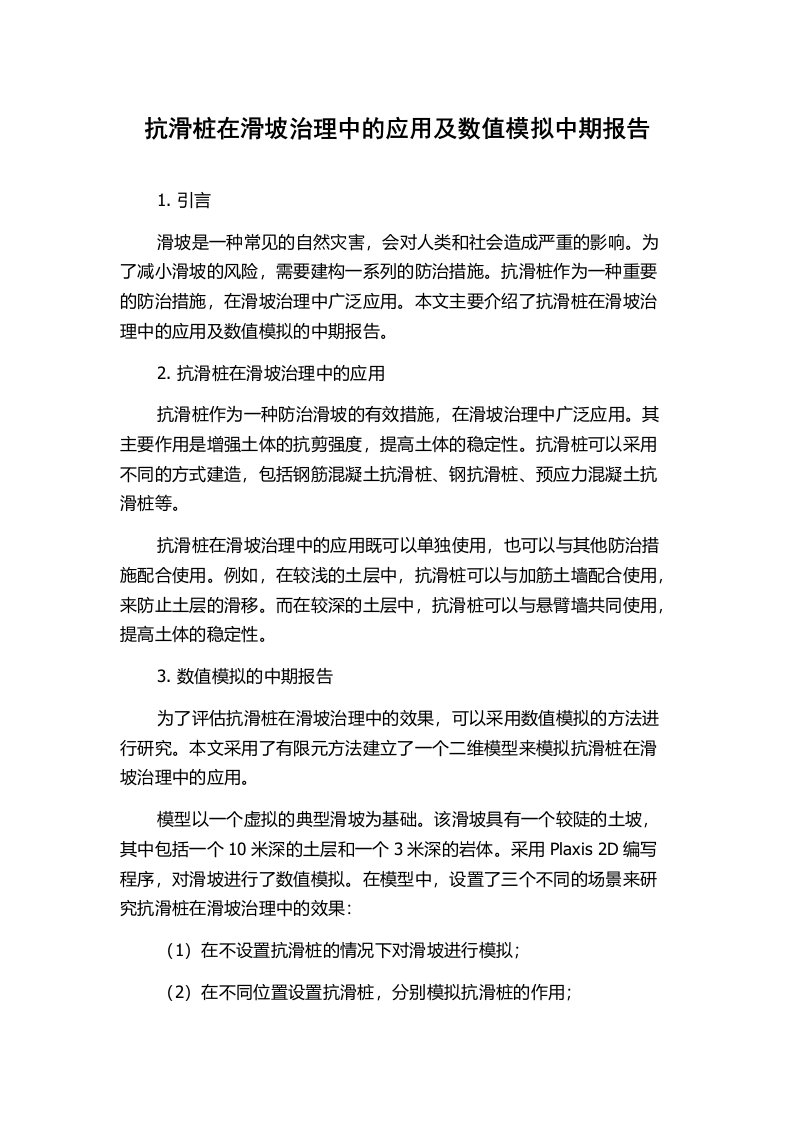 抗滑桩在滑坡治理中的应用及数值模拟中期报告