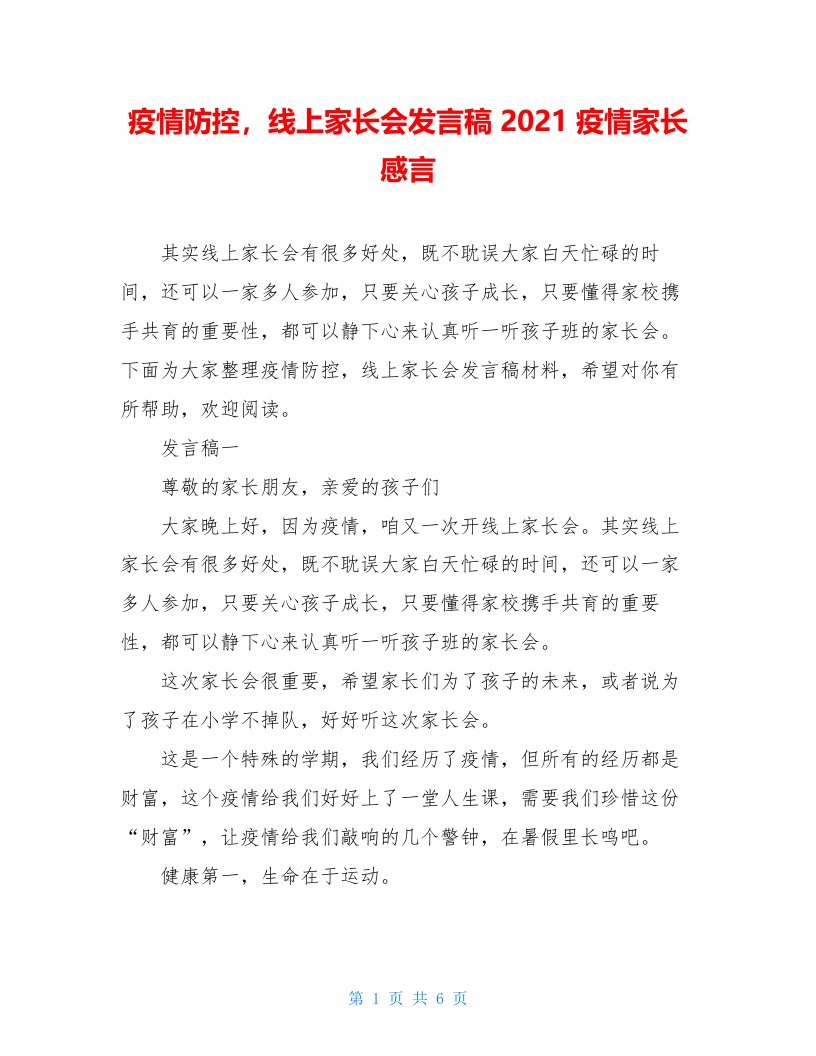 疫情防控，线上家长会发言稿2021疫情家长感言