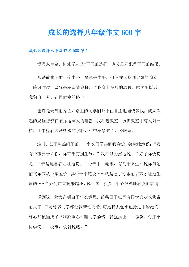 成长的选择八年级作文600字