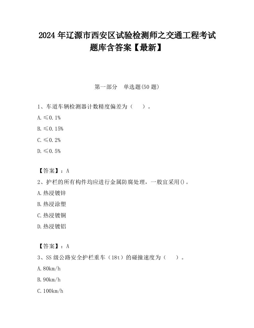 2024年辽源市西安区试验检测师之交通工程考试题库含答案【最新】