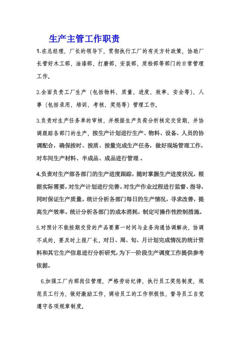 公司企业生产主管工作职责和职务分工