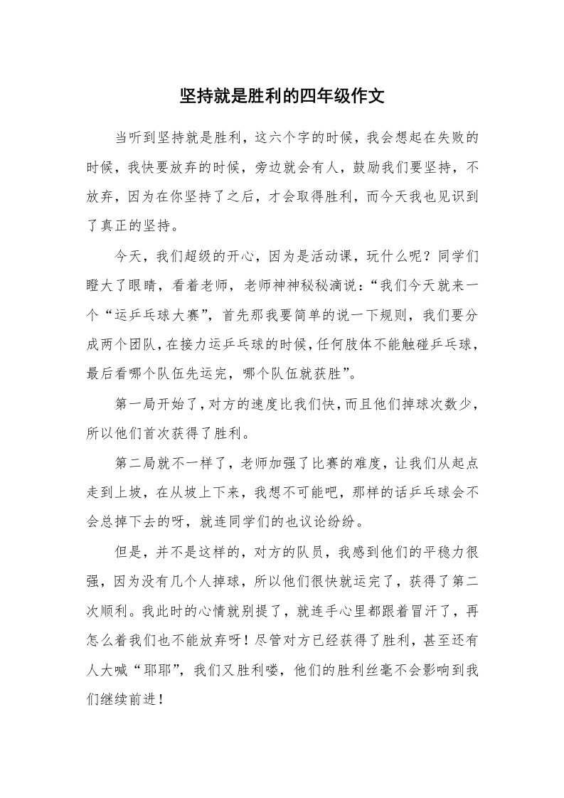 坚持就是胜利的四年级作文