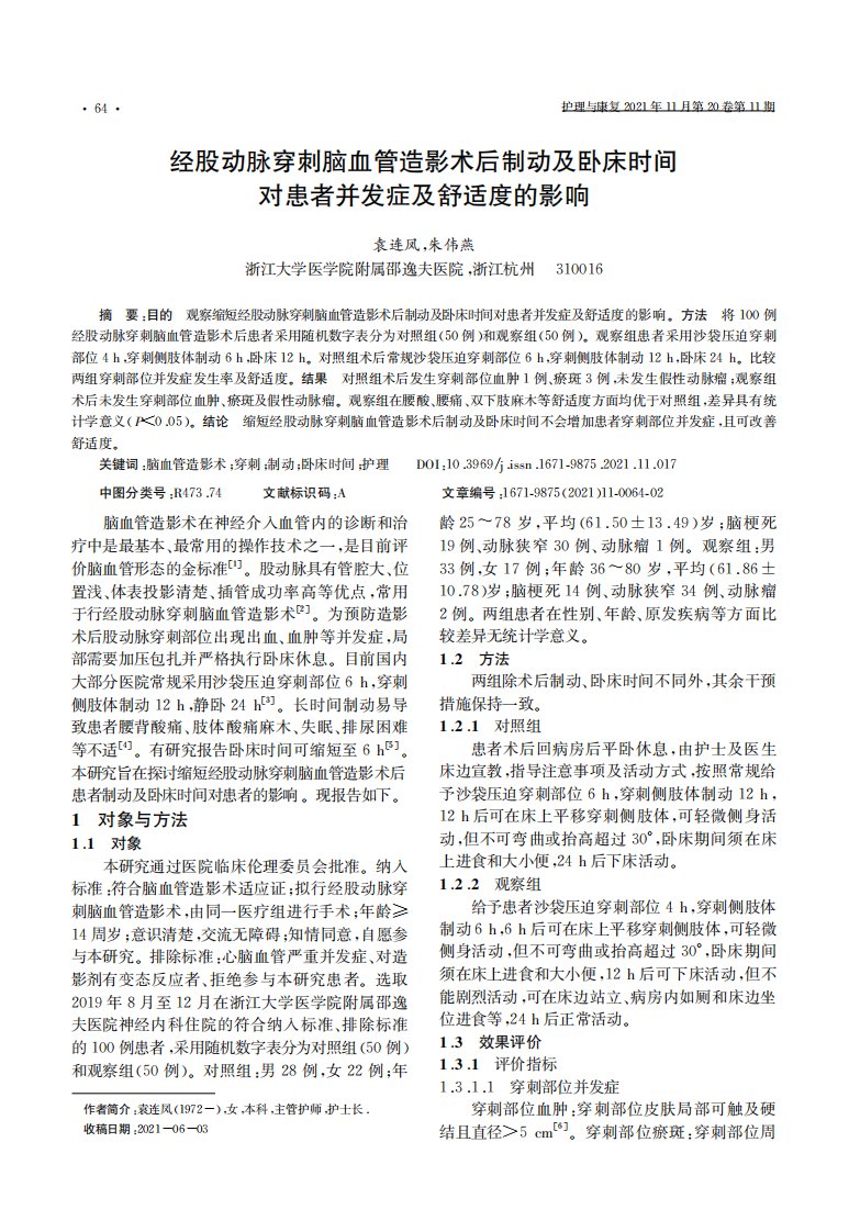 经股动脉穿刺脑血管造影术后制动及卧床时间对患者并发症及舒适度的影响