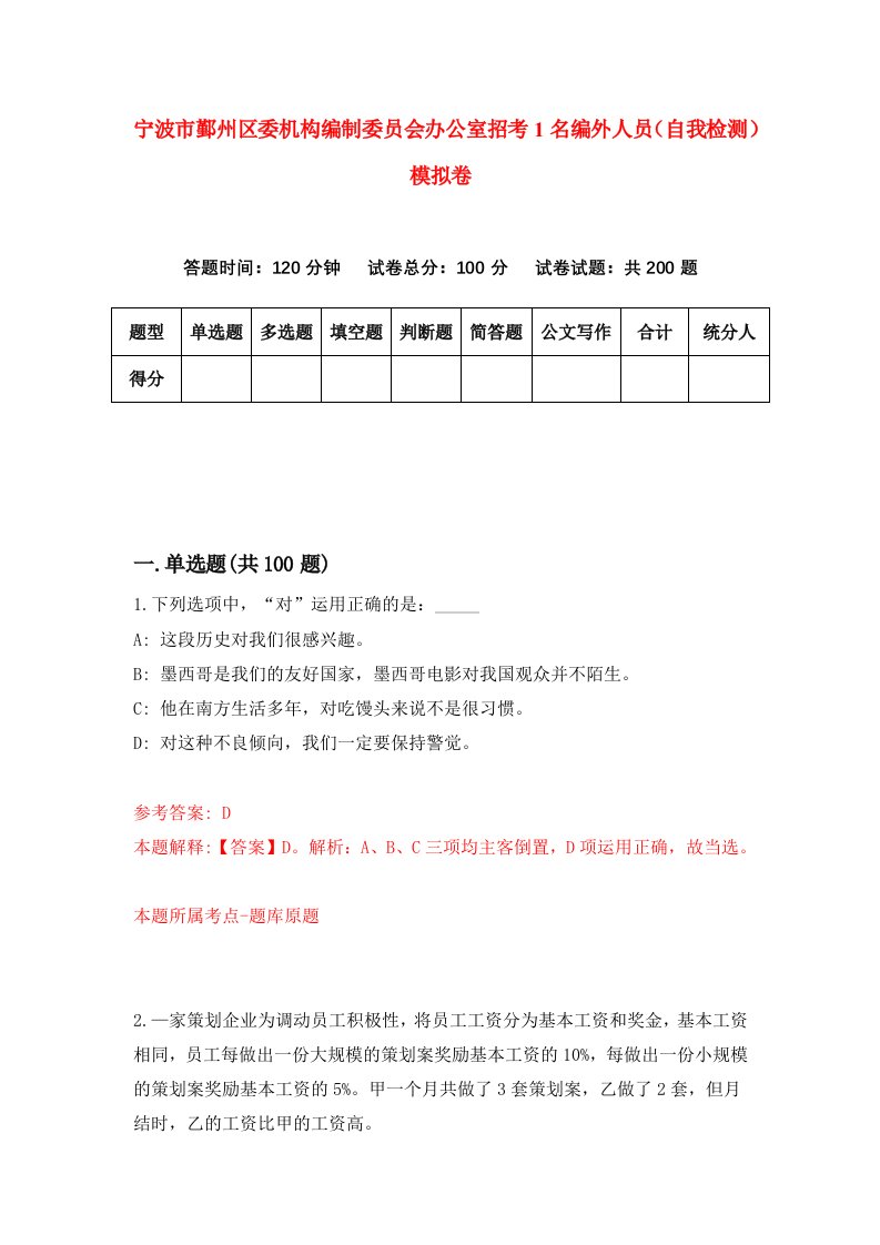 宁波市鄞州区委机构编制委员会办公室招考1名编外人员自我检测模拟卷第6卷