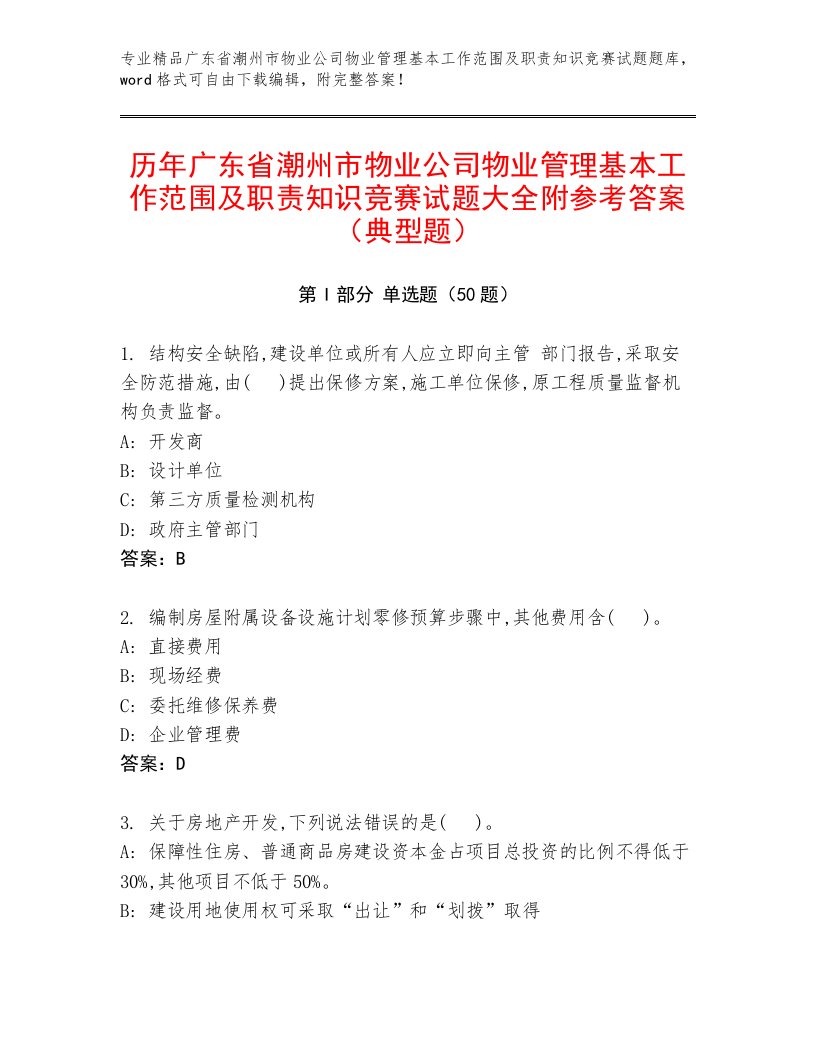 历年广东省潮州市物业公司物业管理基本工作范围及职责知识竞赛试题大全附参考答案（典型题）