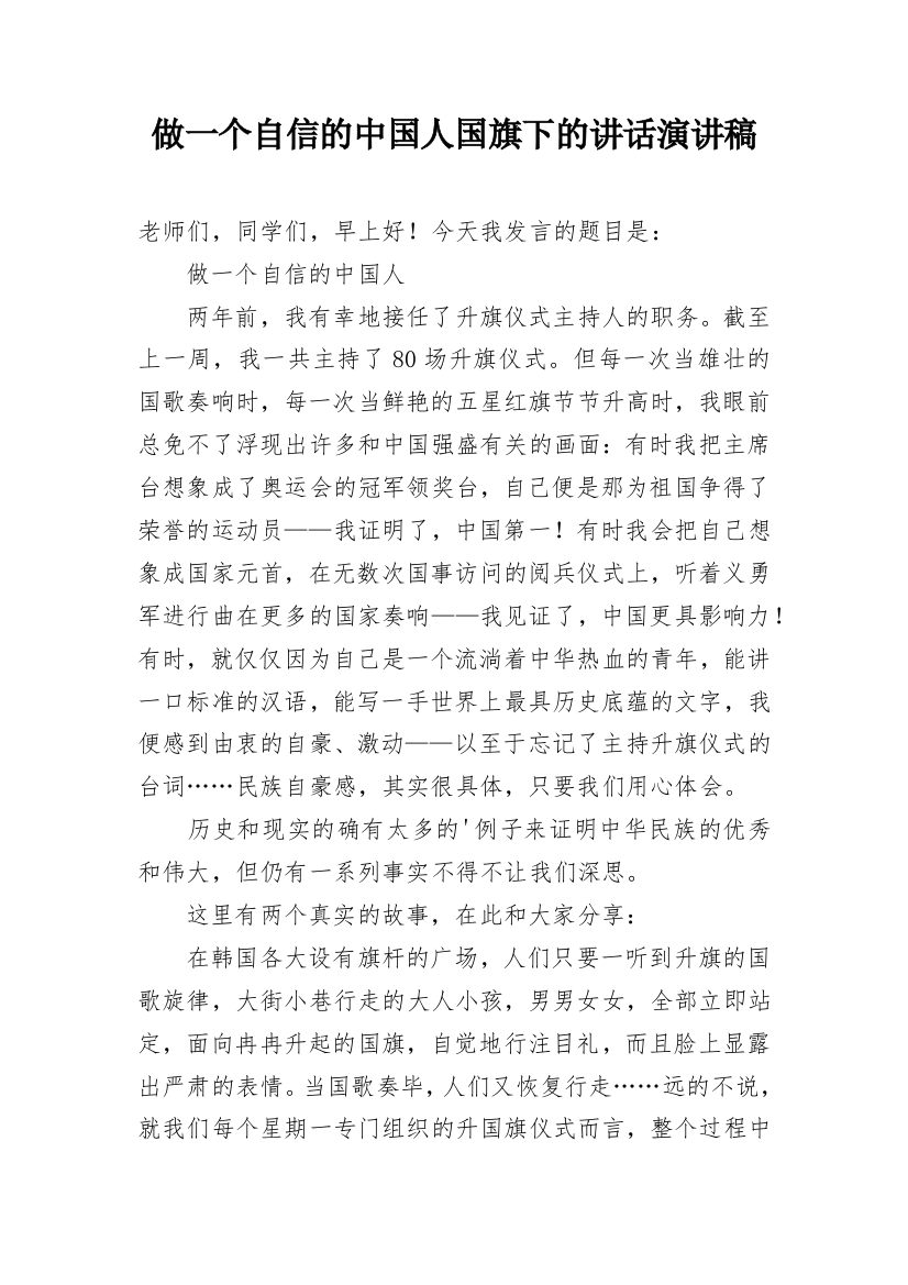 做一个自信的中国人国旗下的讲话演讲稿