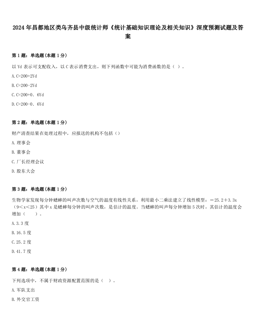 2024年昌都地区类乌齐县中级统计师《统计基础知识理论及相关知识》深度预测试题及答案