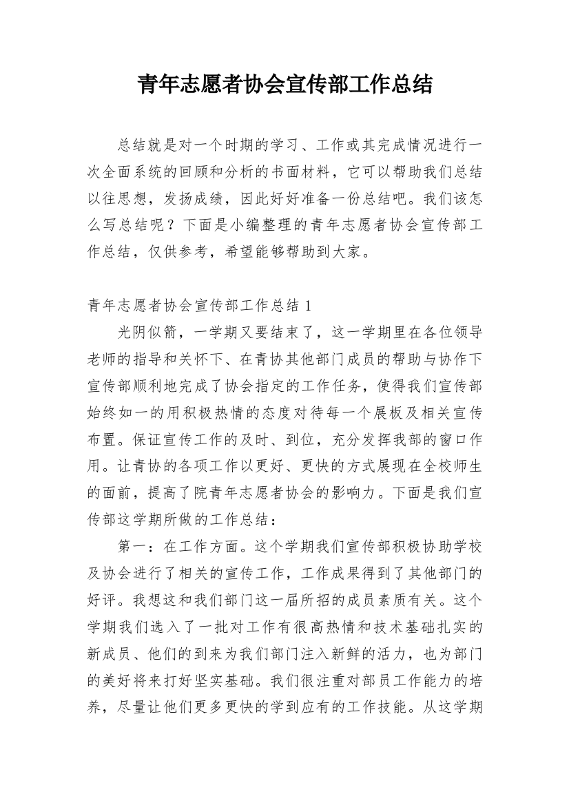 青年志愿者协会宣传部工作总结