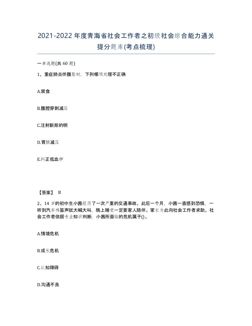 2021-2022年度青海省社会工作者之初级社会综合能力通关提分题库考点梳理